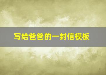 写给爸爸的一封信模板