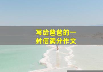 写给爸爸的一封信满分作文