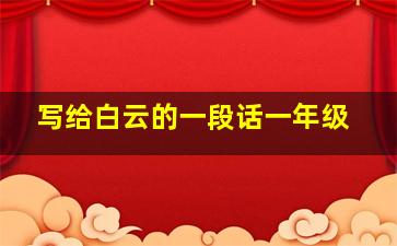 写给白云的一段话一年级