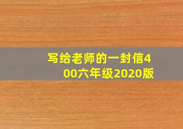 写给老师的一封信400六年级2020版