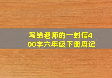 写给老师的一封信400字六年级下册周记