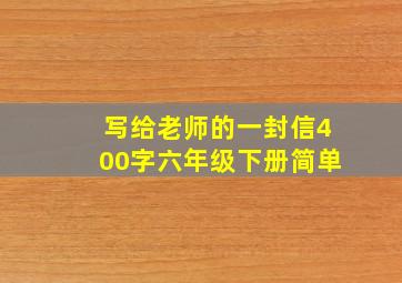 写给老师的一封信400字六年级下册简单