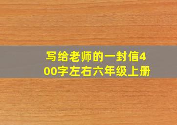 写给老师的一封信400字左右六年级上册