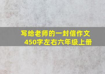 写给老师的一封信作文450字左右六年级上册