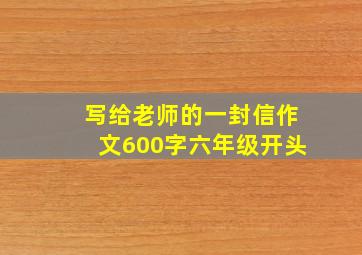 写给老师的一封信作文600字六年级开头