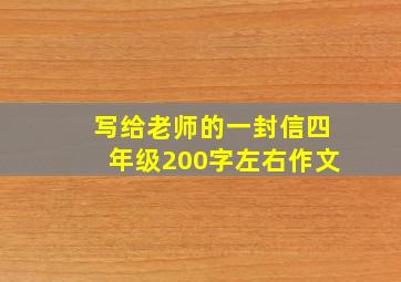 写给老师的一封信四年级200字左右作文