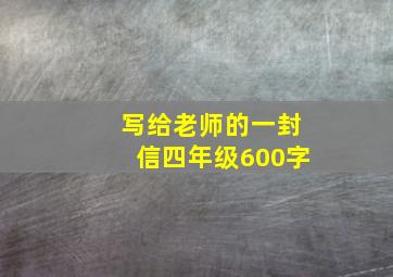 写给老师的一封信四年级600字