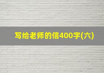 写给老师的信400字(六)