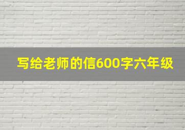 写给老师的信600字六年级