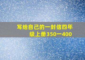 写给自己的一封信四年级上册350一400