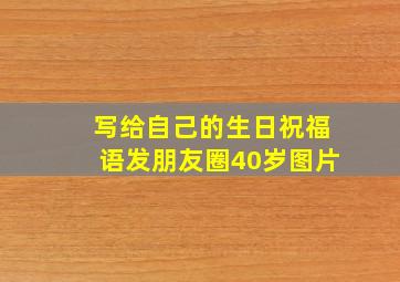 写给自己的生日祝福语发朋友圈40岁图片