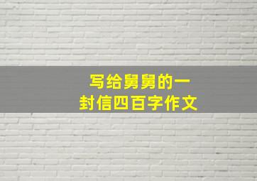 写给舅舅的一封信四百字作文