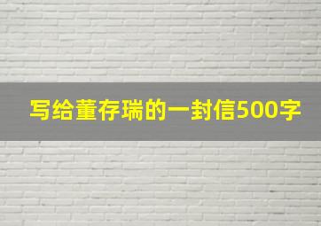 写给董存瑞的一封信500字