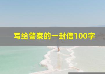 写给警察的一封信100字