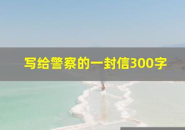 写给警察的一封信300字