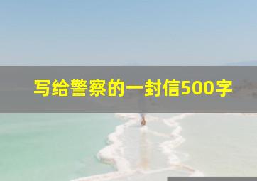 写给警察的一封信500字