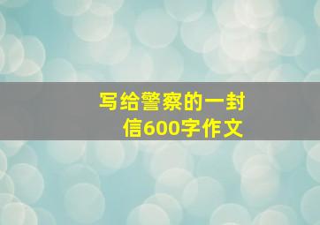 写给警察的一封信600字作文