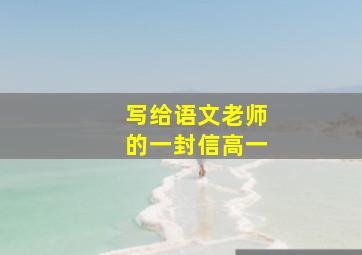 写给语文老师的一封信高一