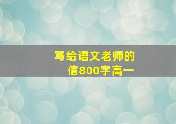 写给语文老师的信800字高一