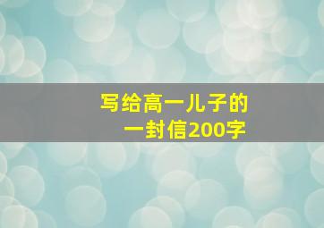 写给高一儿子的一封信200字