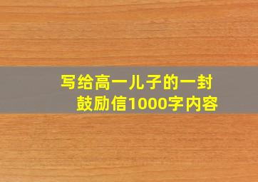 写给高一儿子的一封鼓励信1000字内容