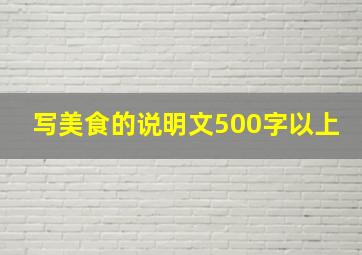 写美食的说明文500字以上