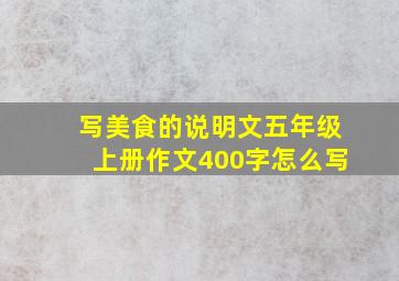 写美食的说明文五年级上册作文400字怎么写