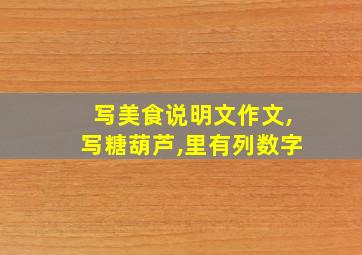 写美食说明文作文,写糖葫芦,里有列数字