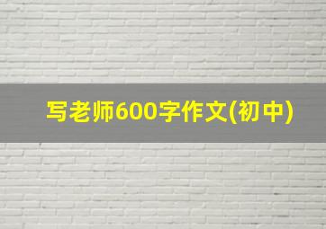 写老师600字作文(初中)