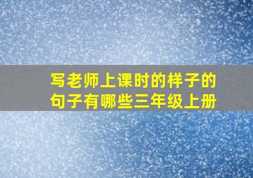 写老师上课时的样子的句子有哪些三年级上册