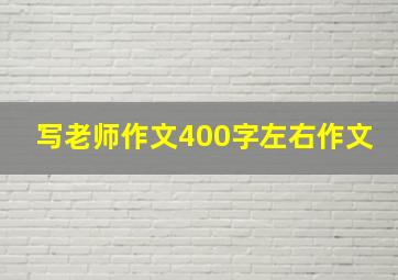 写老师作文400字左右作文