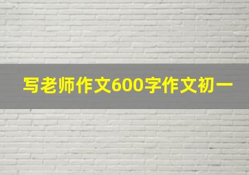 写老师作文600字作文初一