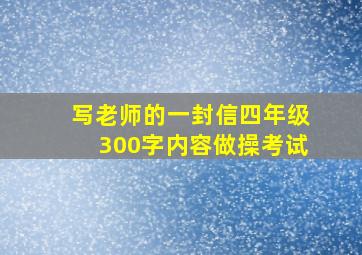 写老师的一封信四年级300字内容做操考试