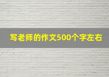 写老师的作文500个字左右