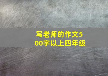 写老师的作文500字以上四年级