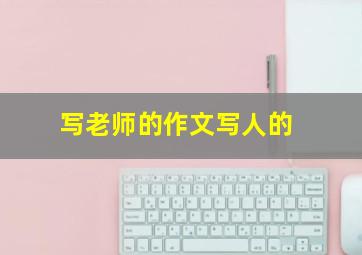 写老师的作文写人的