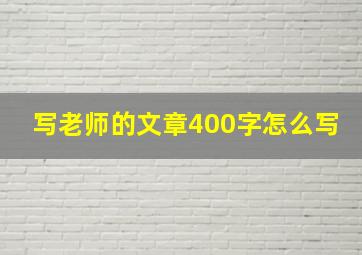 写老师的文章400字怎么写