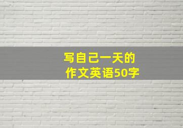 写自己一天的作文英语50字