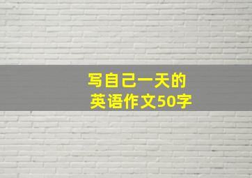 写自己一天的英语作文50字