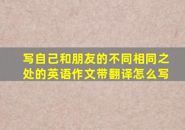 写自己和朋友的不同相同之处的英语作文带翻译怎么写