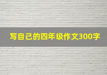 写自己的四年级作文300字