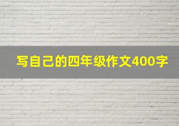 写自己的四年级作文400字