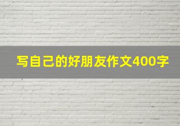 写自己的好朋友作文400字