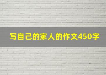 写自己的家人的作文450字