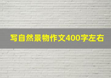 写自然景物作文400字左右