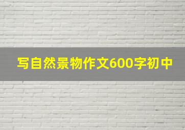 写自然景物作文600字初中