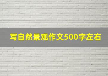 写自然景观作文500字左右