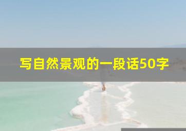 写自然景观的一段话50字