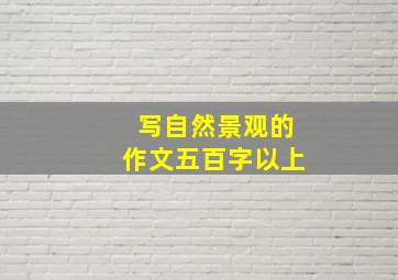 写自然景观的作文五百字以上