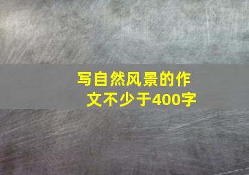 写自然风景的作文不少于400字